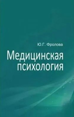 Книга “Медична психологія” – Фролова Ю. (Тверда обкладинка)