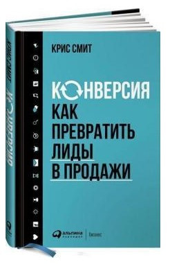 Книга “Конверсія. Як перетворити ліди на продаж” – Сміт К. (Тверда обкладинка)