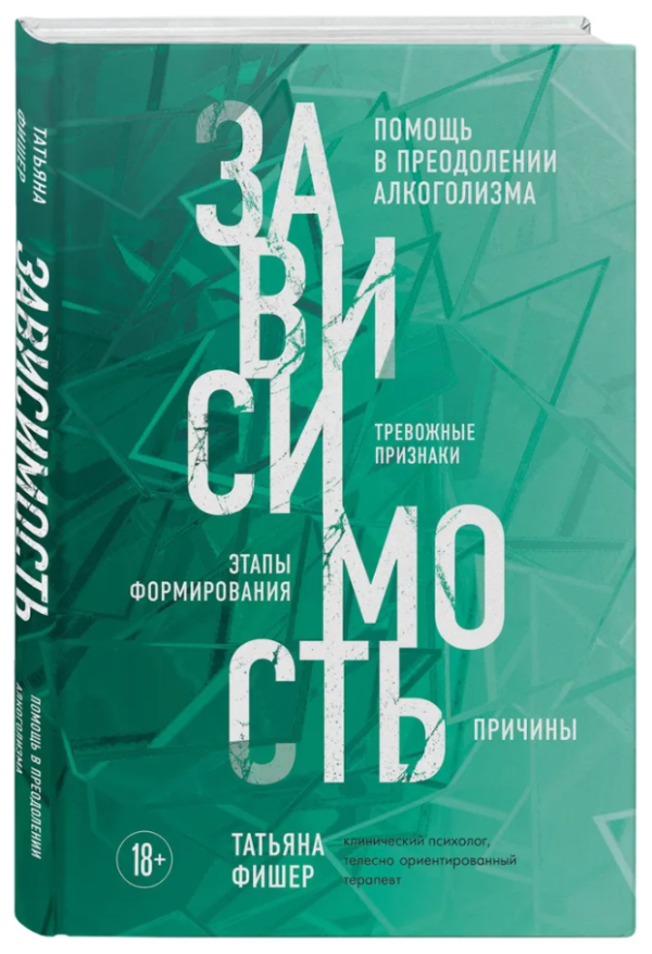 Книга “Залежність. Тривожні ознаки алкоголізму” – Фішер Т. (Тверда обкладинка)