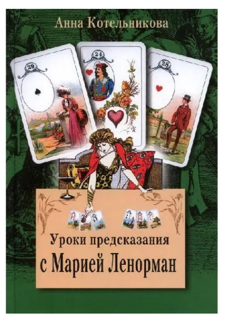Книга “Уроки пророкування з Марією Ленорман” – Анна Котельникова