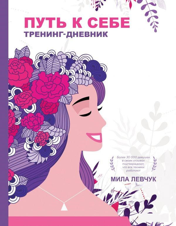 Книга “Шлях до себе. Тренінг-денник” – Левчук М. (Тверда палітурка)
