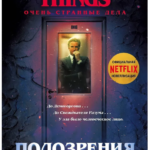Книга “Підозра” – Бонд Г. 1