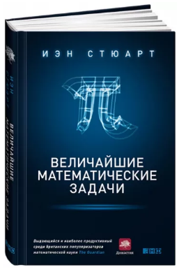 Книга “Найвидатніші математичні завдання” – Стюарт І. (Тверда обкладинка)