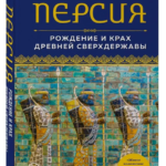 Книга “Персії. Народження і крах давньої наддержави” – Ллевеллін-Джонс Л. (Тверда обкладинка) 1