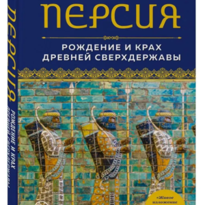 Книга "Персії. Народження і крах давньої наддержави" - Ллевеллін-Джонс Л. (Тверда обкладинка)