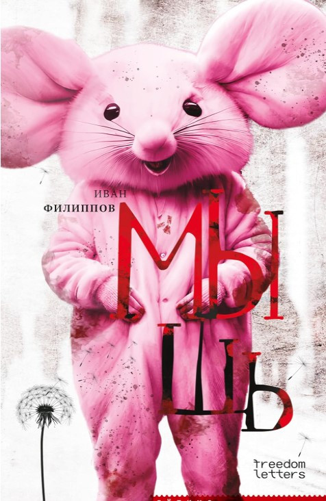 Книга “Миша” – Філіппов І.