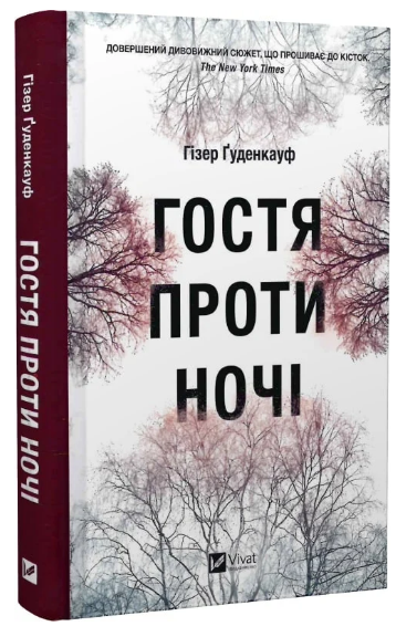 Книга “Гостя проти ночі” – Ґуденкауф Гізер (Тверда обкладинка, українською мовою)