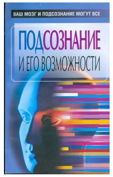 Книга “Підсвідомість та її можливості. Ваш мозок і підсвідомість можуть усі” – Орлова Л.