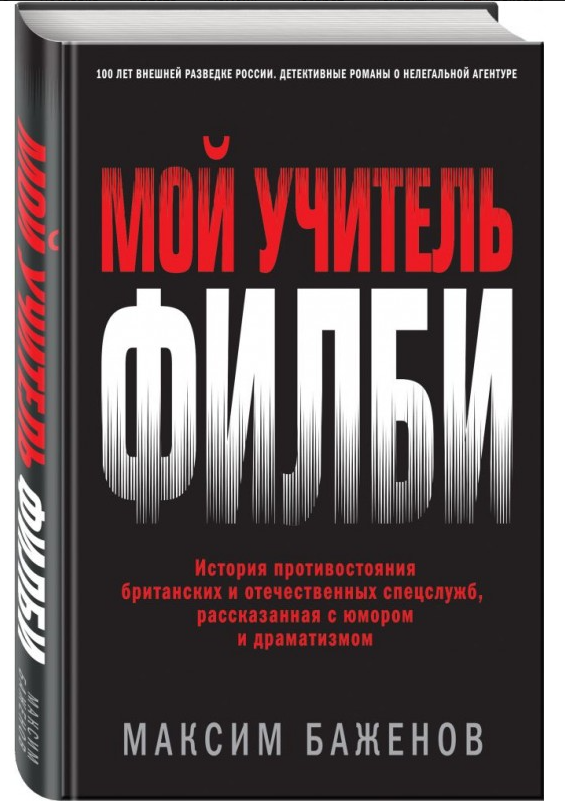 Книга “Мій вчитель Філбі. Історія протистояння британських” – Максим Баженів (Твердий палітурка)
