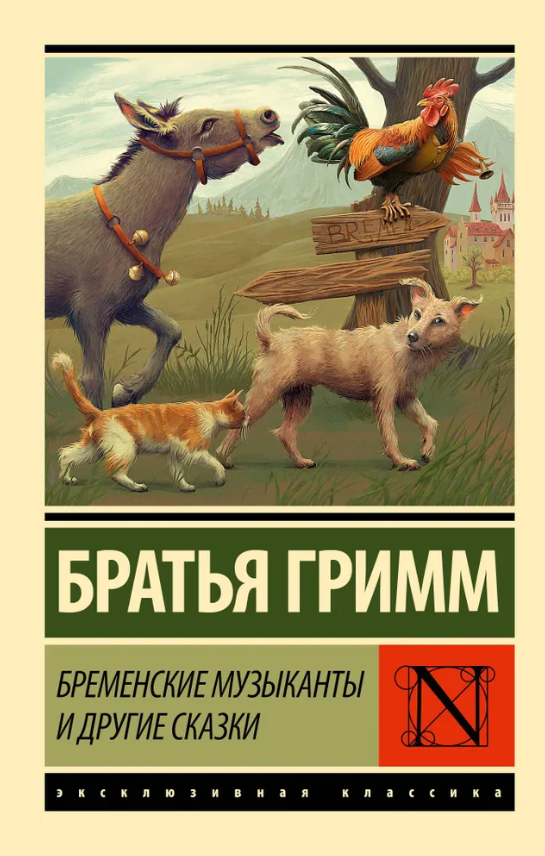 Книга “Бременські музиканти та інші казки” – Брати Грімм (Ексклюзивна класика)