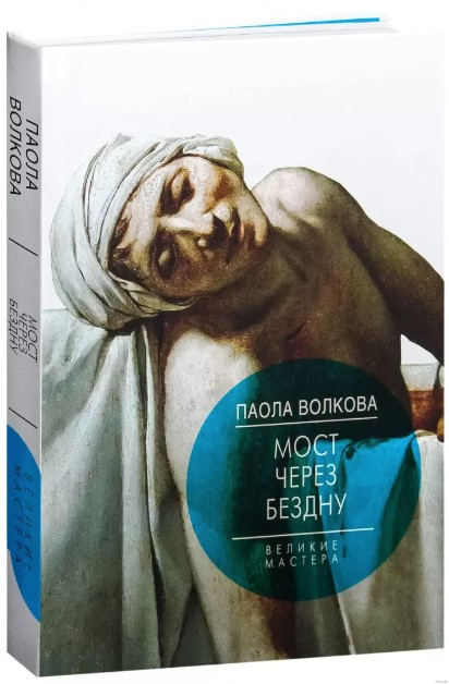 Книга “Міст через безодню. Великі майстри” – Волкова П. (Тверда обкладинка)