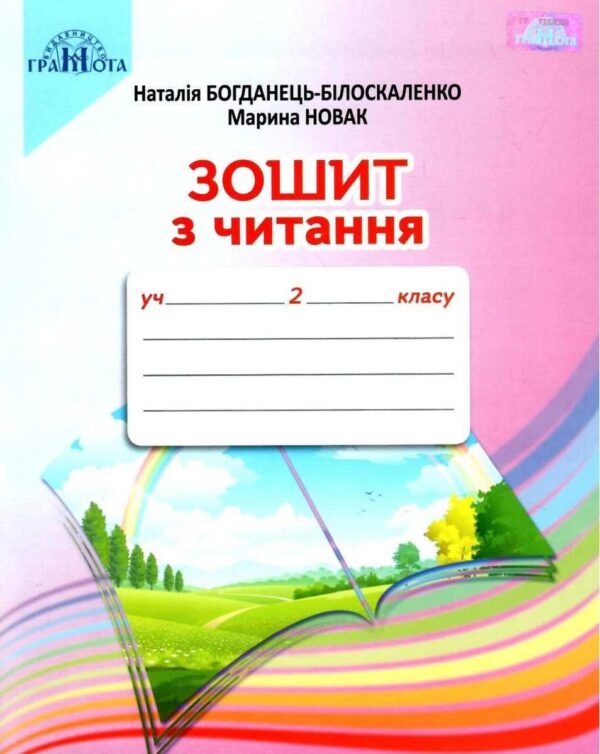 Зошит з читання. 2 клас. НУШ — Наталія Богданець — Білоскаленко