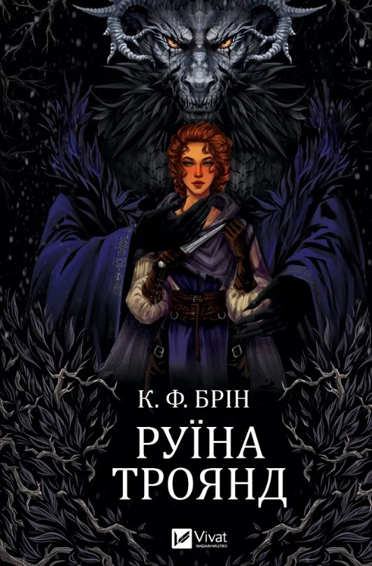 Книга “Руїна троянд” – К. Ф. Брін (Тверда обкладинка, українською мовою)