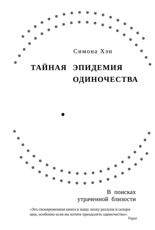Книга “Таємна епідемія самотності. У пошуках втраченої близькості” – Хен С.