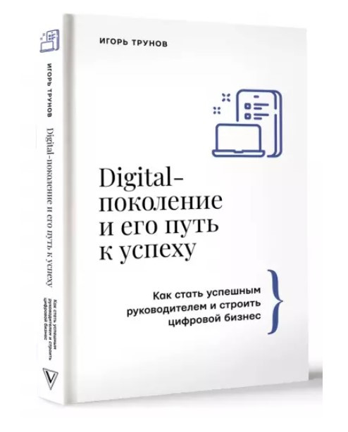 Книга “Digital-покоління та його шлях до успіху” – Трунов І. (Тверда обкладинка)