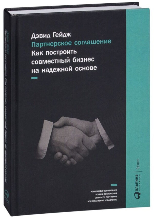 Книга “Партнерська угода: Як побудувати спільний бізнес на надійній основі” – Гейдж (Тверда обкладинка)