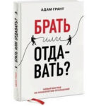 Книга “Брати чи віддавати? Новий погляд на психологію стосунків” – Адам Грант (Твердий палітурка) 1