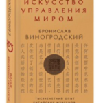 Книга “Мистецтво управління світом” – Броніслав Виногродський (Тверда обкладинка) 1