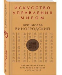 Книга "Мистецтво управління світом" - Броніслав Виногродський (Тверда обкладинка)