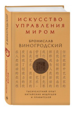 Книга “Мистецтво управління світом” – Броніслав Виногродський (Тверда обкладинка)