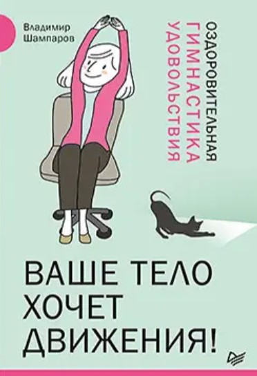 Книга “Ваше тіло хоче руху! Оздоровча гімнастика задоволення” – Шампаров В. Л.
