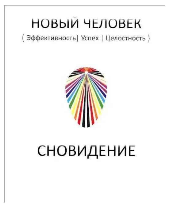 Книга “Сновидіння. Нова людина” – Ілля Блохін, Герман Цесарський