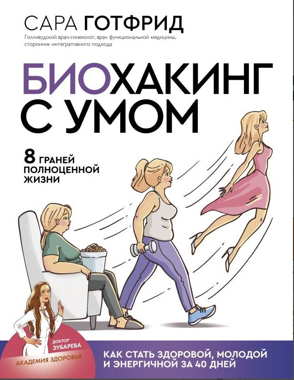 Книга “Біохакінг з розумом. 8 граней повноцінного життя” – Готфрід С. (Тверда обкладинка)