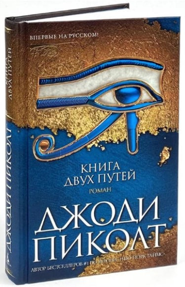 Книга “Книга двох шляхів” – Піколт Дж. (Тверда обкладинка)