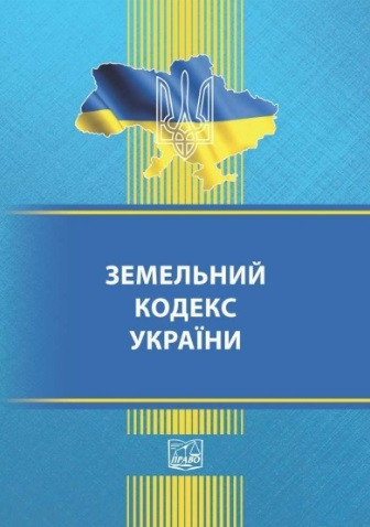 Земельний кодекс України