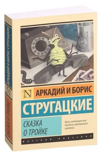 Казка про трійку – Аркадій та Борис Стругацькі (Ексклюзивна класика)