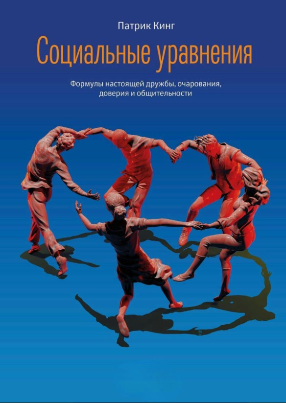 Книга “Соціальні рівняння. Формули справжньої дружби, чарівності, довіри та комунікабельності” – Кінг П.