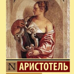 Про душу - Арістотель (Ексклюзивна класика)