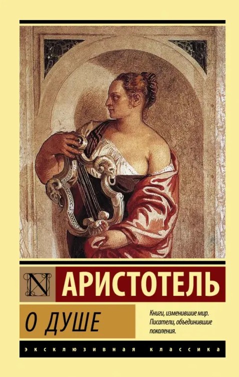 Про душу – Арістотель (Ексклюзивна класика)