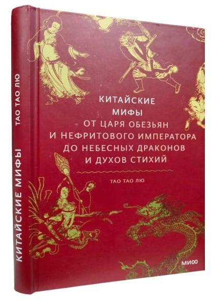 Книга “Китайські міфи. Від царя мавп та нефритового імператора до Небесного дракона та духів стихій” – Тао Лю