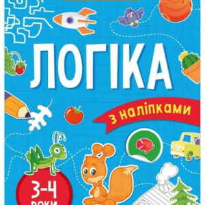 Книга "Вчимося граючи. Логіка з наліпками. 3-4 роки" - Варданян І. (Українською мовою)