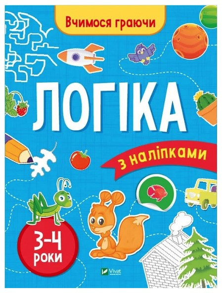 Книга “Вчимося граючи. Логіка з наліпками. 3-4 роки” – Варданян І. (Українською мовою)