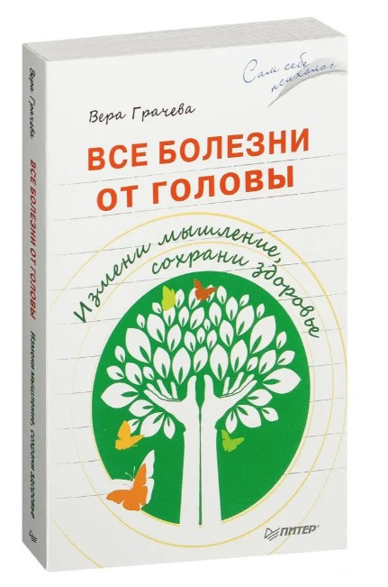 Книга “Всі хвороби від голови” – Грачова В.