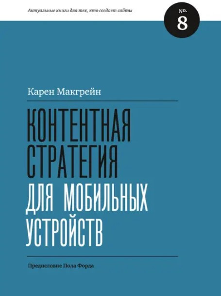 Книга “Контентна стратегія для мобільних пристроїв” – Макгрейн К.