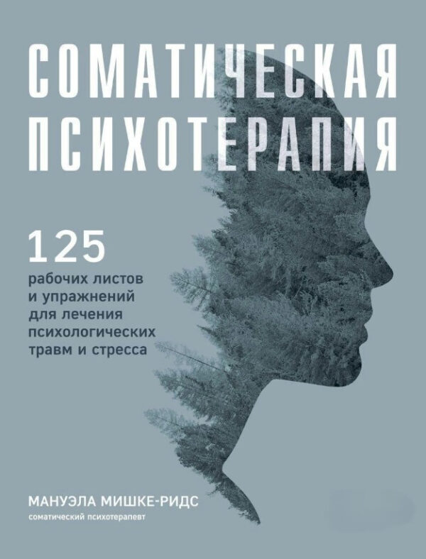 Книга “Соматична психотерапія” – Мішке-Рідс М.