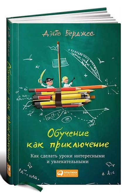 Книга “Навчання як пригода” – Берджес Д. (Тверда обкладинка)