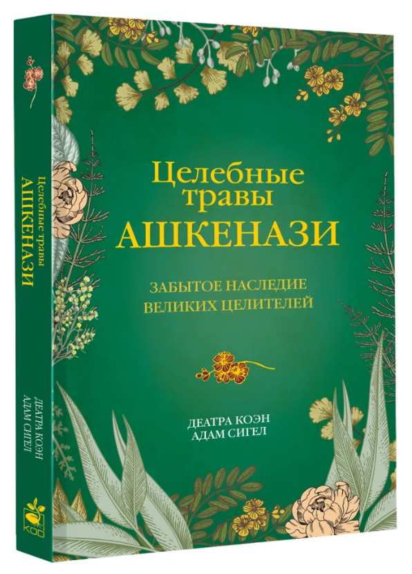 Книга “Цілющі трави ашкеназі. Забута спадщина великих цілителів” – Коен Д. (Тверда обкладинка)