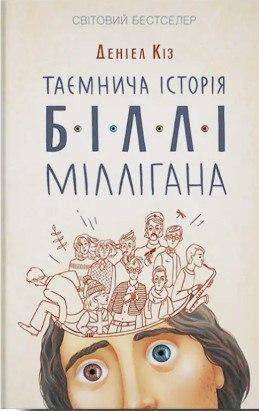 Книга “Таємнича історія Біллі Міллігана” – Деніел Кіз (На українській мові)