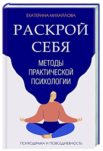 Книга “Методи практичної психології. Розкрий себе” – Михайлова Є. (Тверда обкладинка)