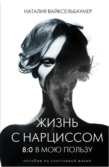 Книга “Життя із нарцисом: 8:0 на мою користь” – Вайксельбаумер Н. (Твердий палітурка)
