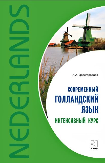 Книга “Сучасна голландська мова. Інтенсивний курс” – Царегородцев А. (Тверда обкладинка)