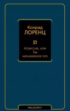 Книга “Агресія, або Так зване зло” – Лоренс К. (Тверда обкладинка)