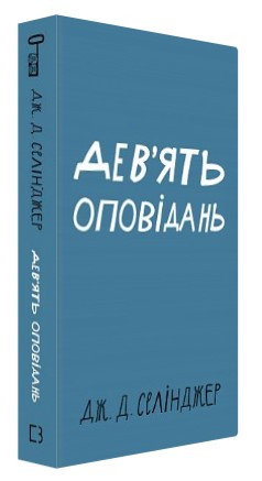 Книга “Дев’ять оповідань” – Селінджер Д. Дж. (Тверда обкладинка, українською мовою)