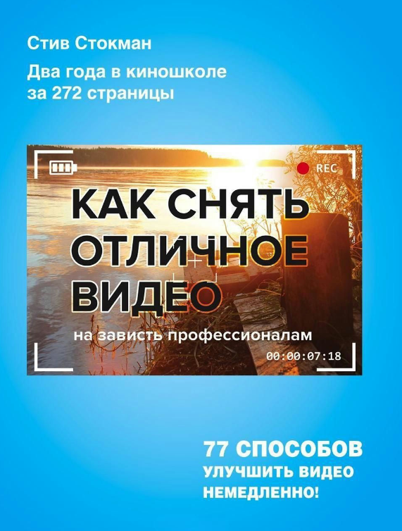 Книга “Як зняти чудове відео на заздрість професіоналам” – Стокман С.
