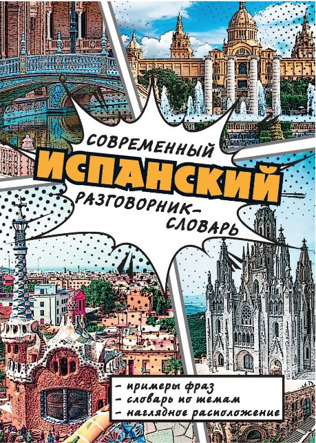 Книга “Сучасний іспанський розмовник-словник” – Миронова Н.