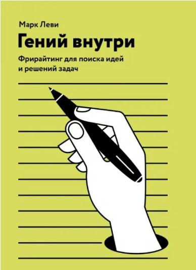 Книга “Геній всередині. Фрірайтінг для пошуку ідей та розв’язань задач” – Леві М.